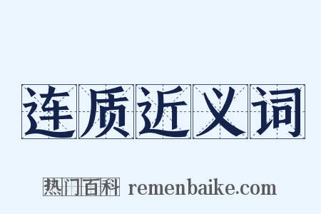 连质近义词是什么意思的图片